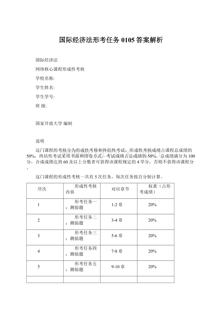 国际经济法形考任务0105答案解析Word文档下载推荐.docx