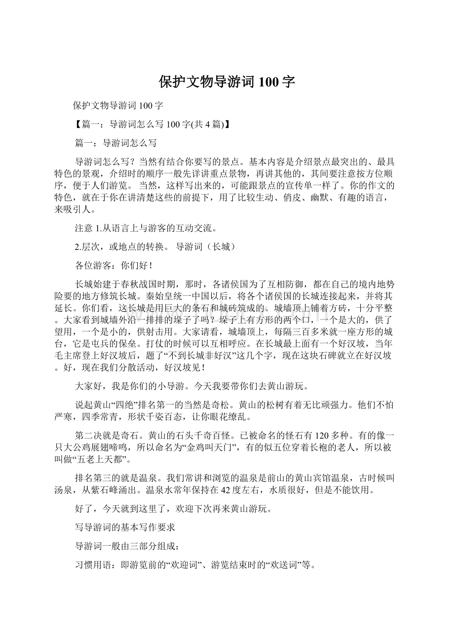 保护文物导游词100字.docx_第1页