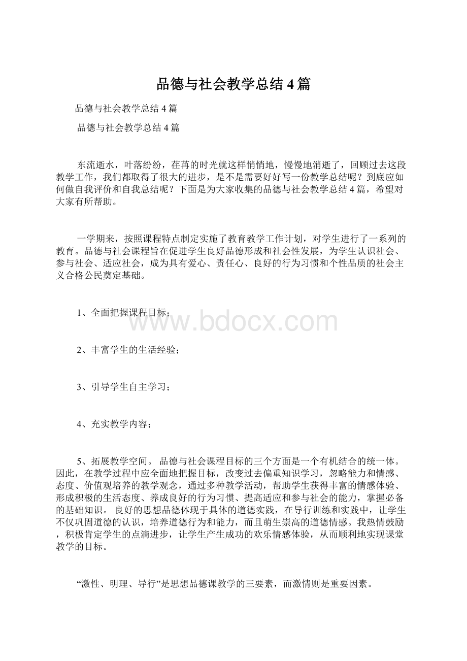 品德与社会教学总结4篇.docx