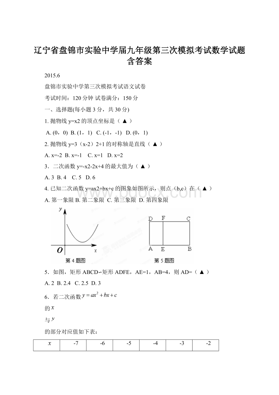 辽宁省盘锦市实验中学届九年级第三次模拟考试数学试题含答案Word下载.docx