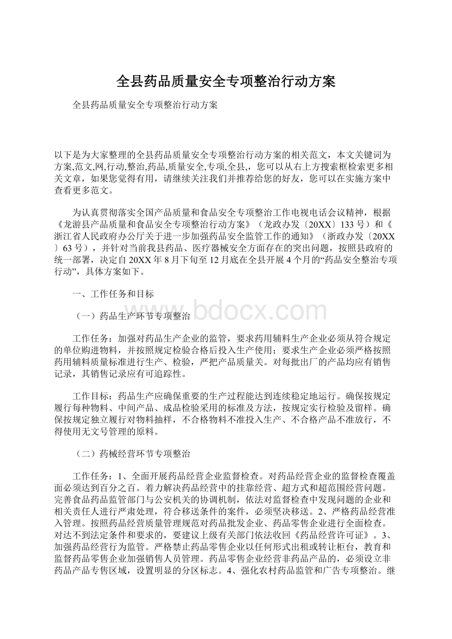 全县药品质量安全专项整治行动方案.docx