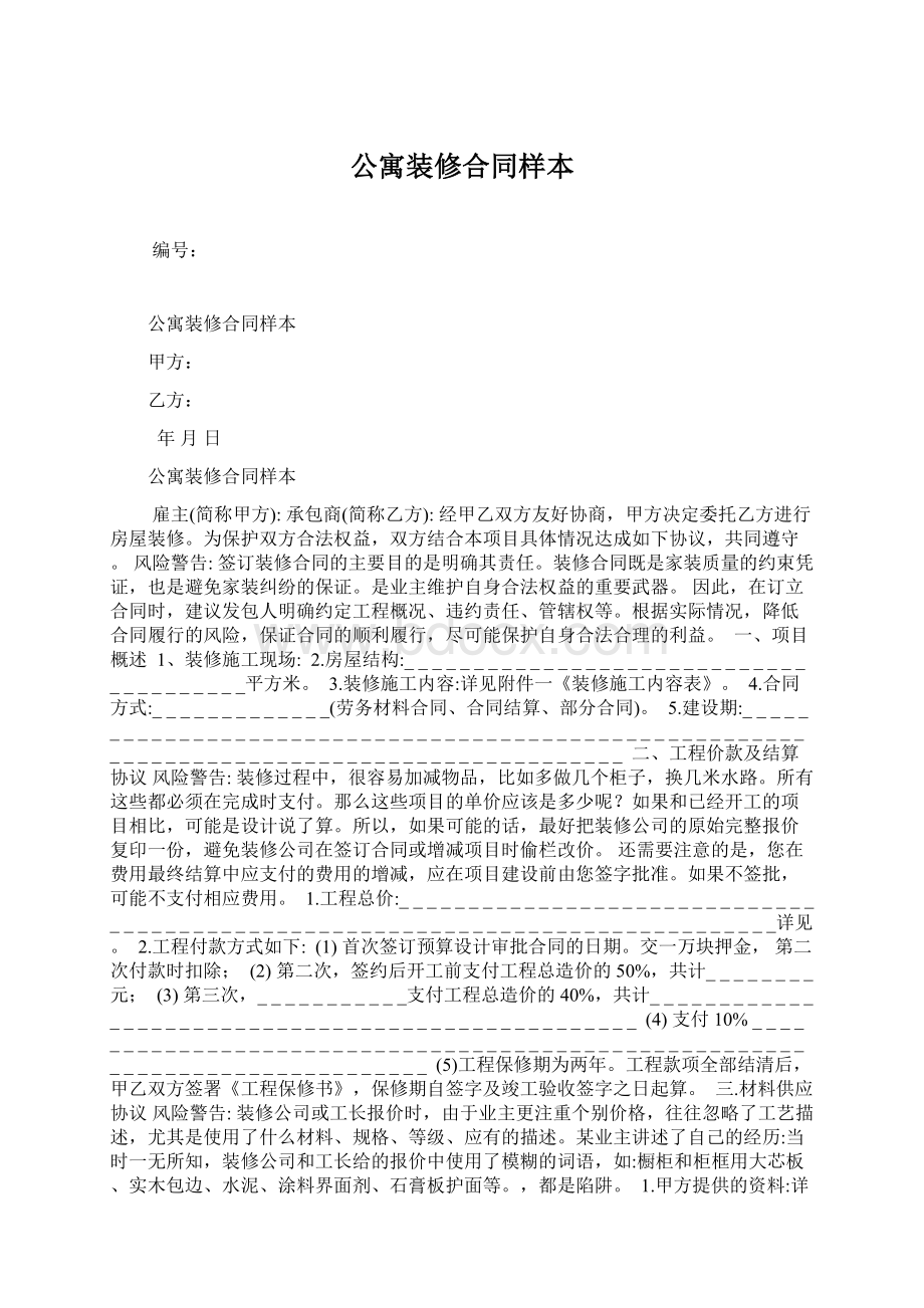 公寓装修合同样本Word文档格式.docx