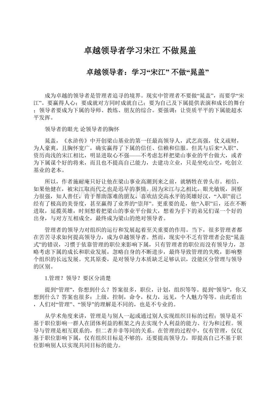 卓越领导者学习宋江 不做晁盖.docx