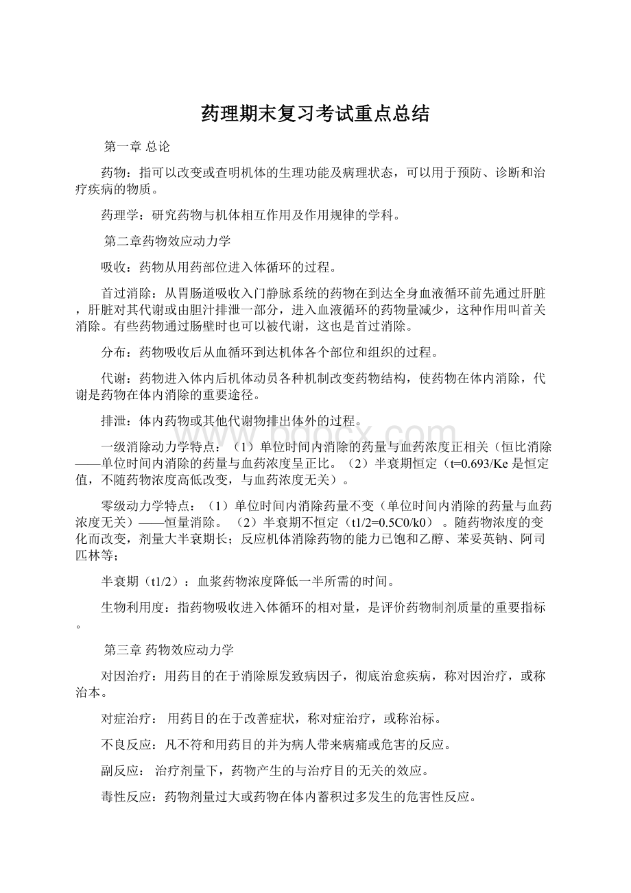 药理期末复习考试重点总结.docx