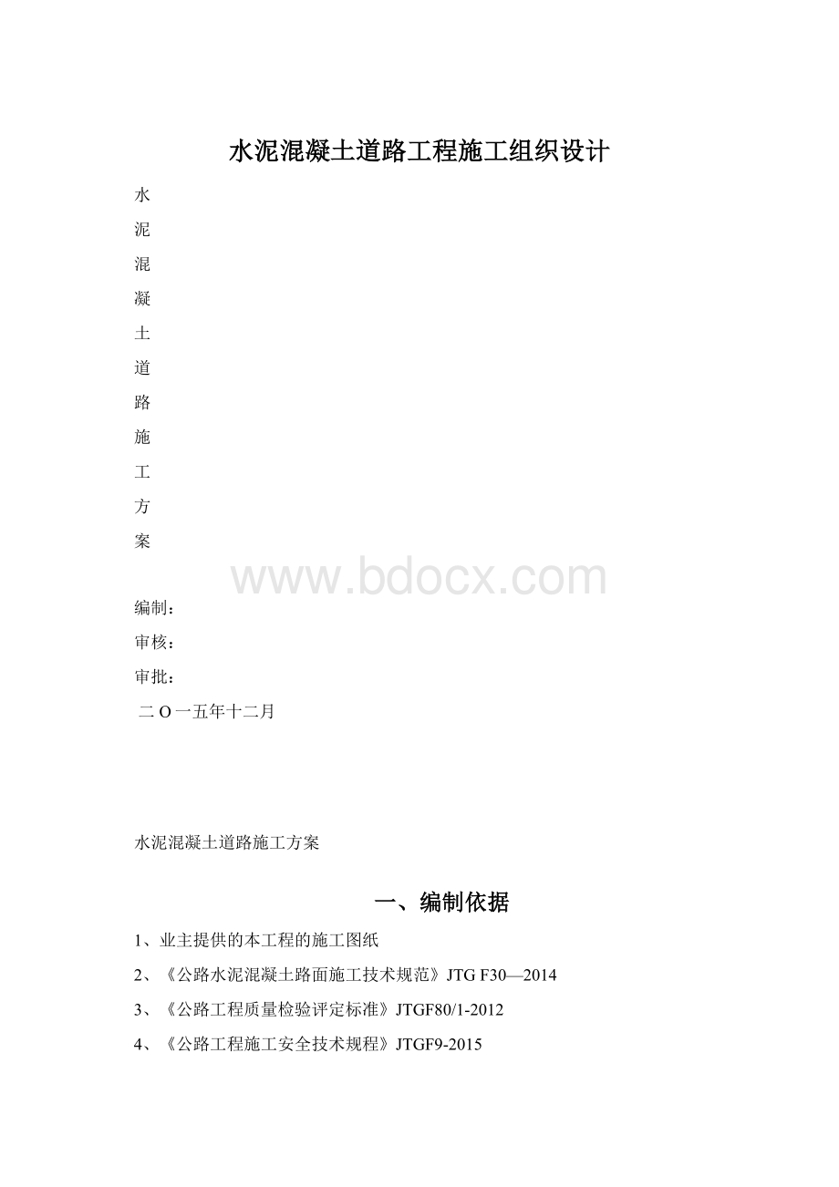 水泥混凝土道路工程施工组织设计Word格式.docx