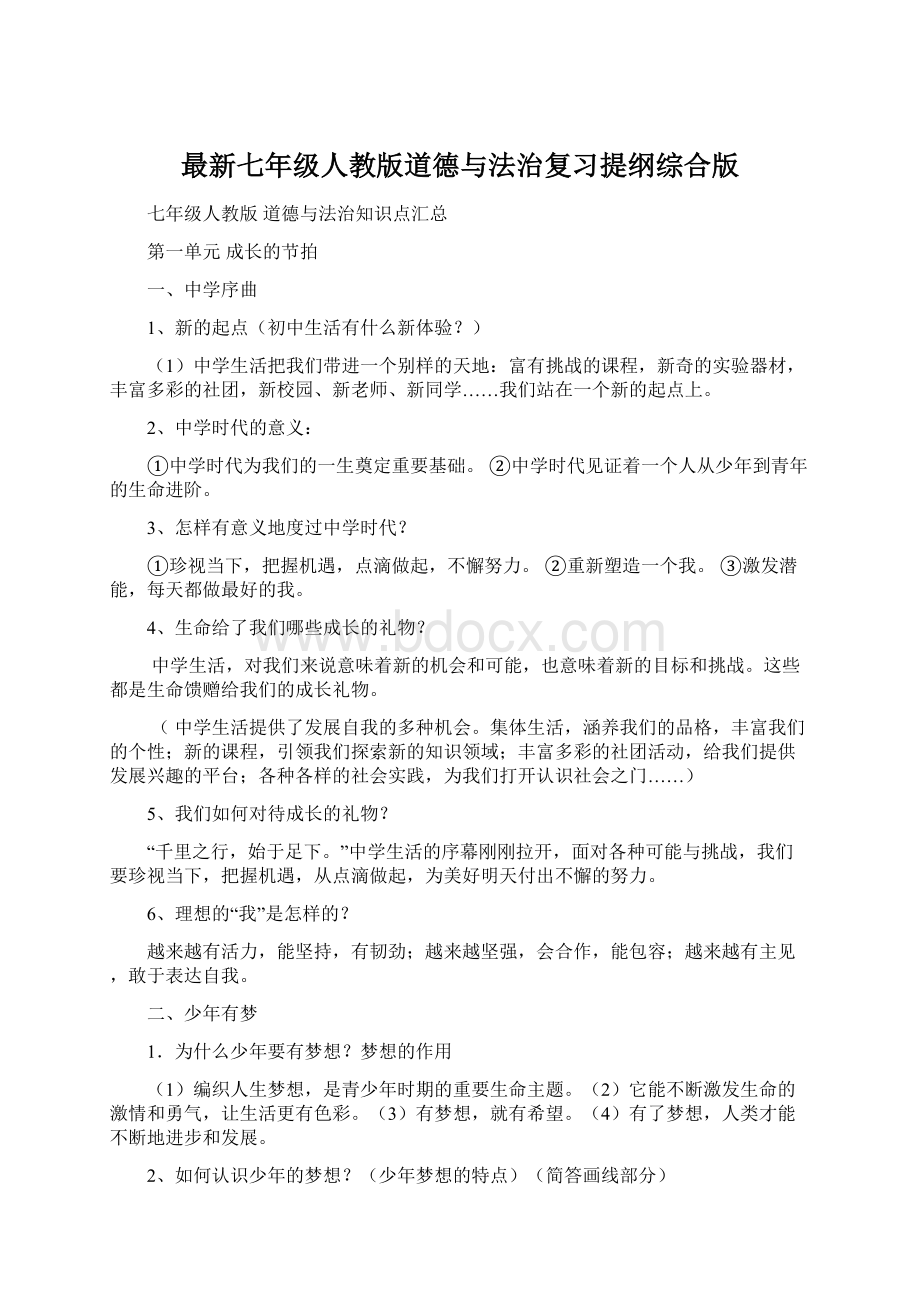 最新七年级人教版道德与法治复习提纲综合版.docx_第1页