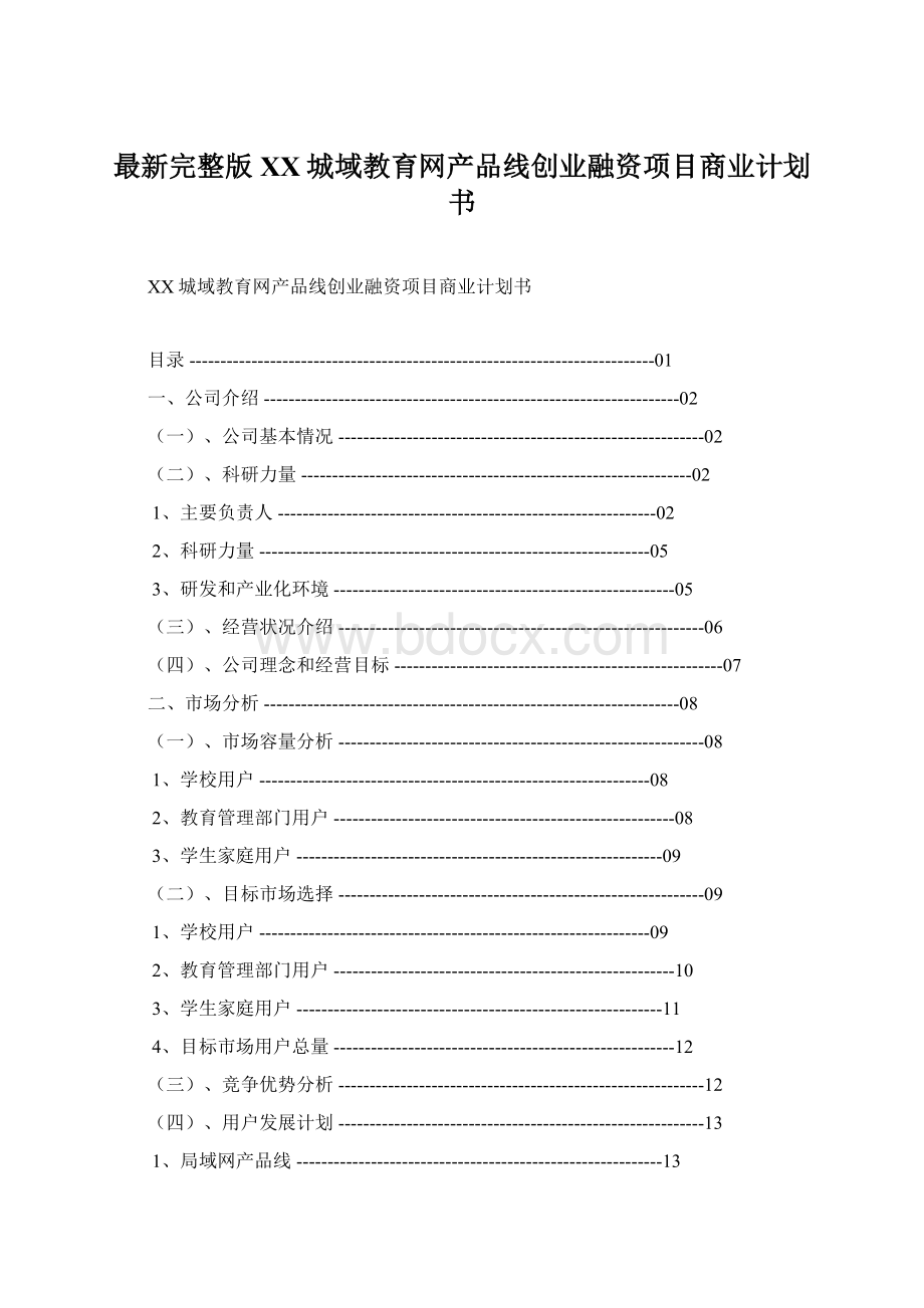 最新完整版XX城域教育网产品线创业融资项目商业计划书.docx_第1页