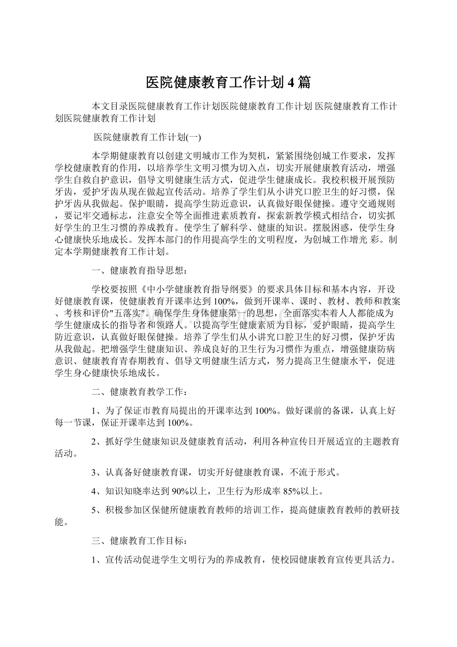 医院健康教育工作计划4篇Word下载.docx_第1页