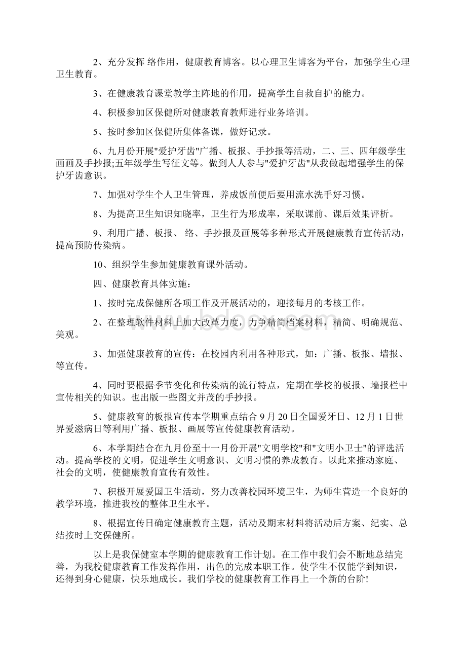 医院健康教育工作计划4篇Word下载.docx_第2页