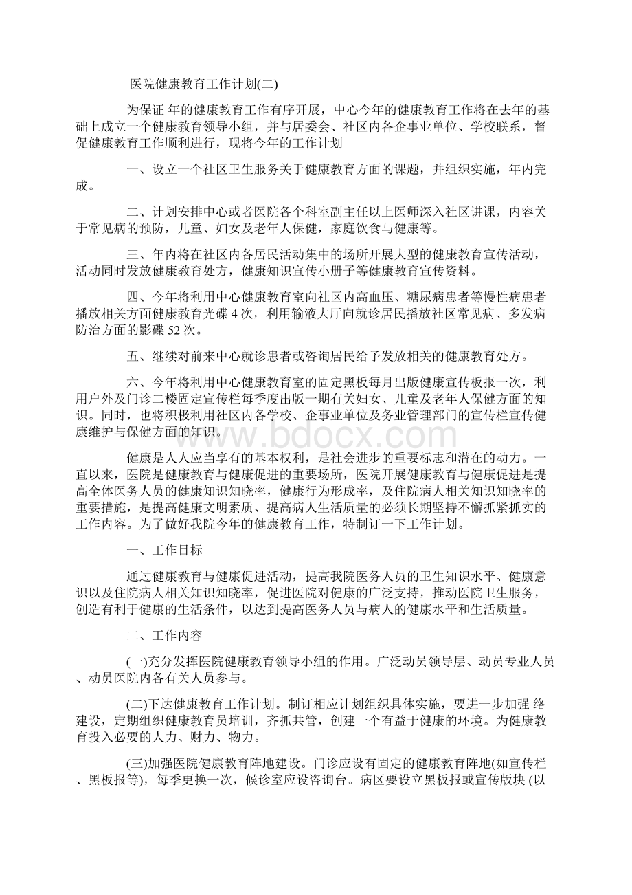 医院健康教育工作计划4篇Word下载.docx_第3页