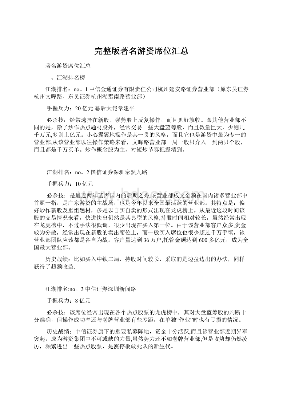 完整版著名游资席位汇总Word下载.docx_第1页