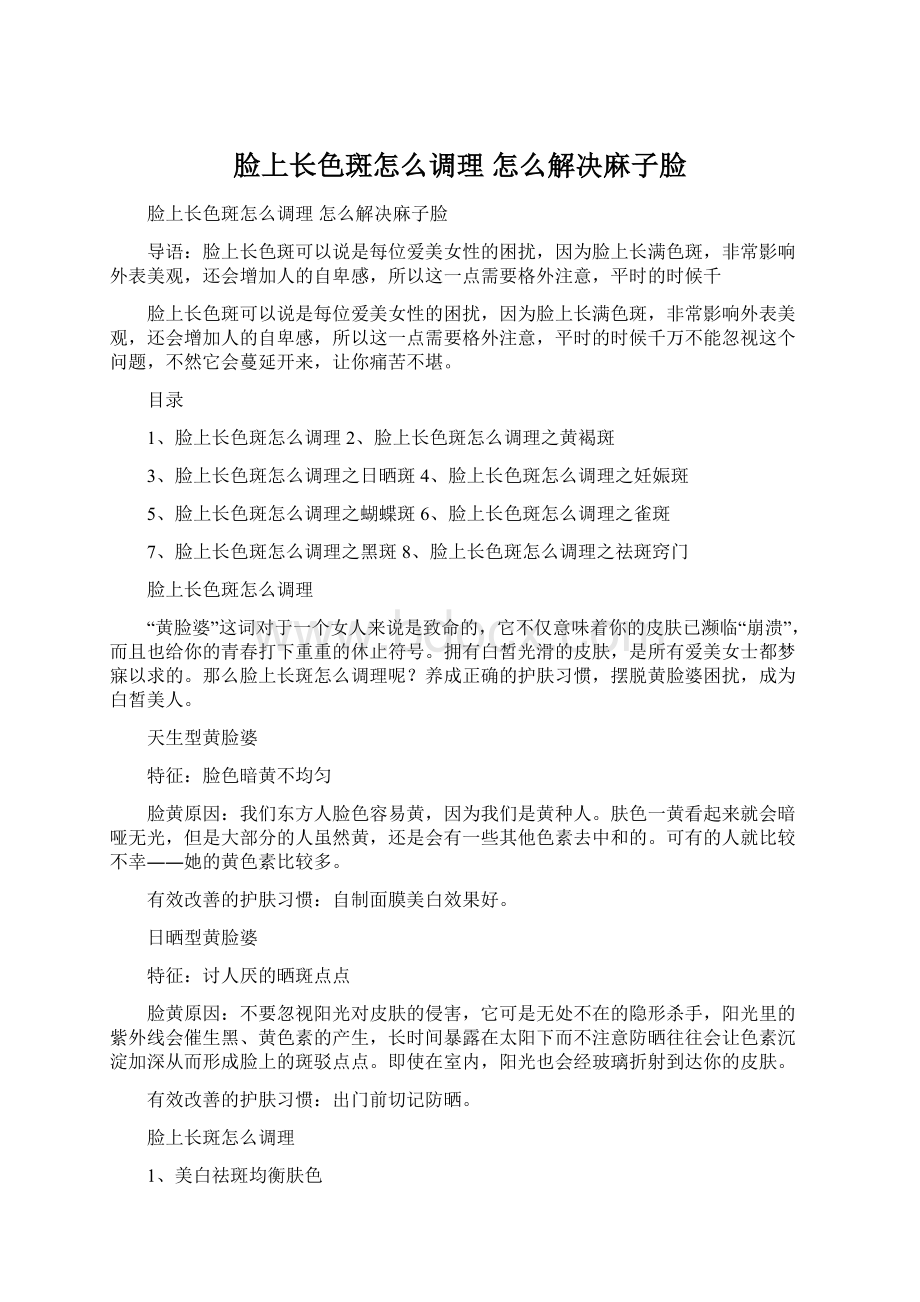 脸上长色斑怎么调理 怎么解决麻子脸.docx