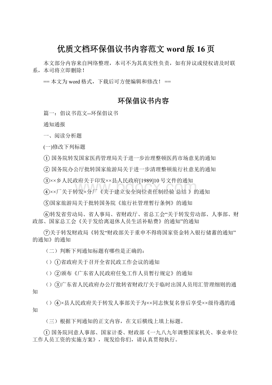 优质文档环保倡议书内容范文word版 16页Word文档格式.docx