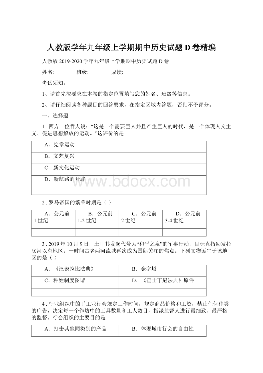 人教版学年九年级上学期期中历史试题D卷精编Word文件下载.docx_第1页