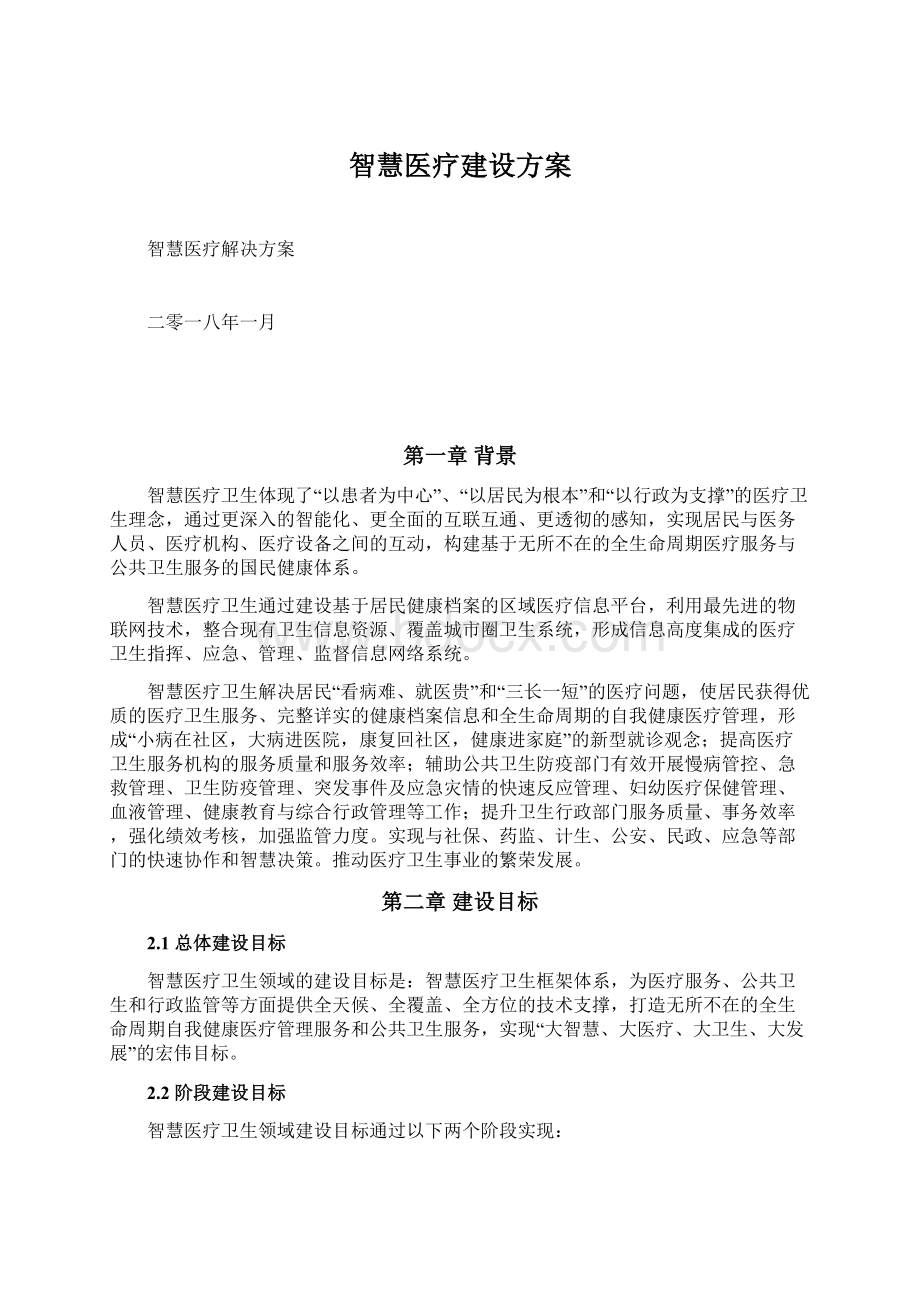 智慧医疗建设方案.docx