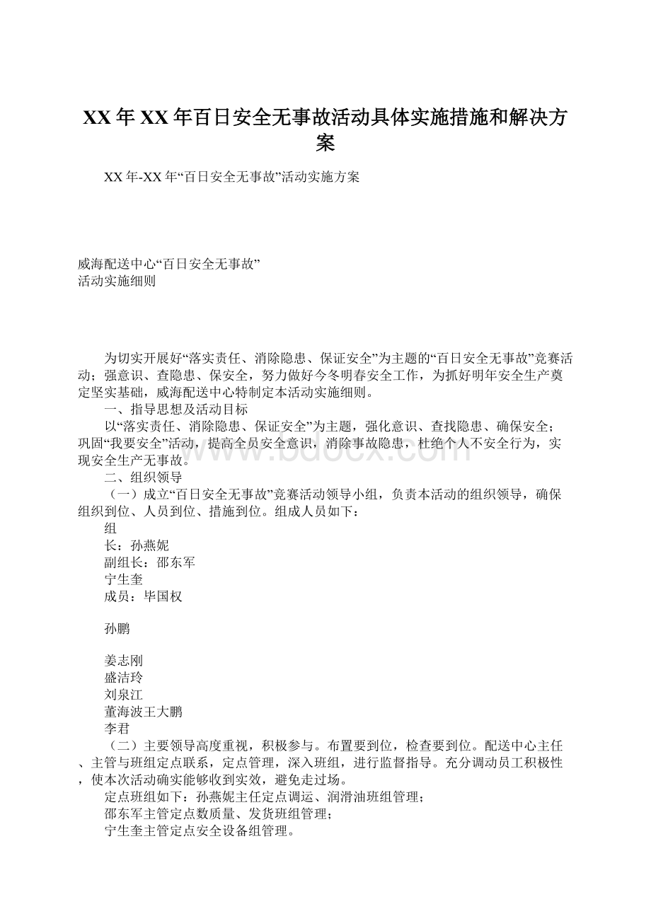 XX年XX年百日安全无事故活动具体实施措施和解决方案.docx