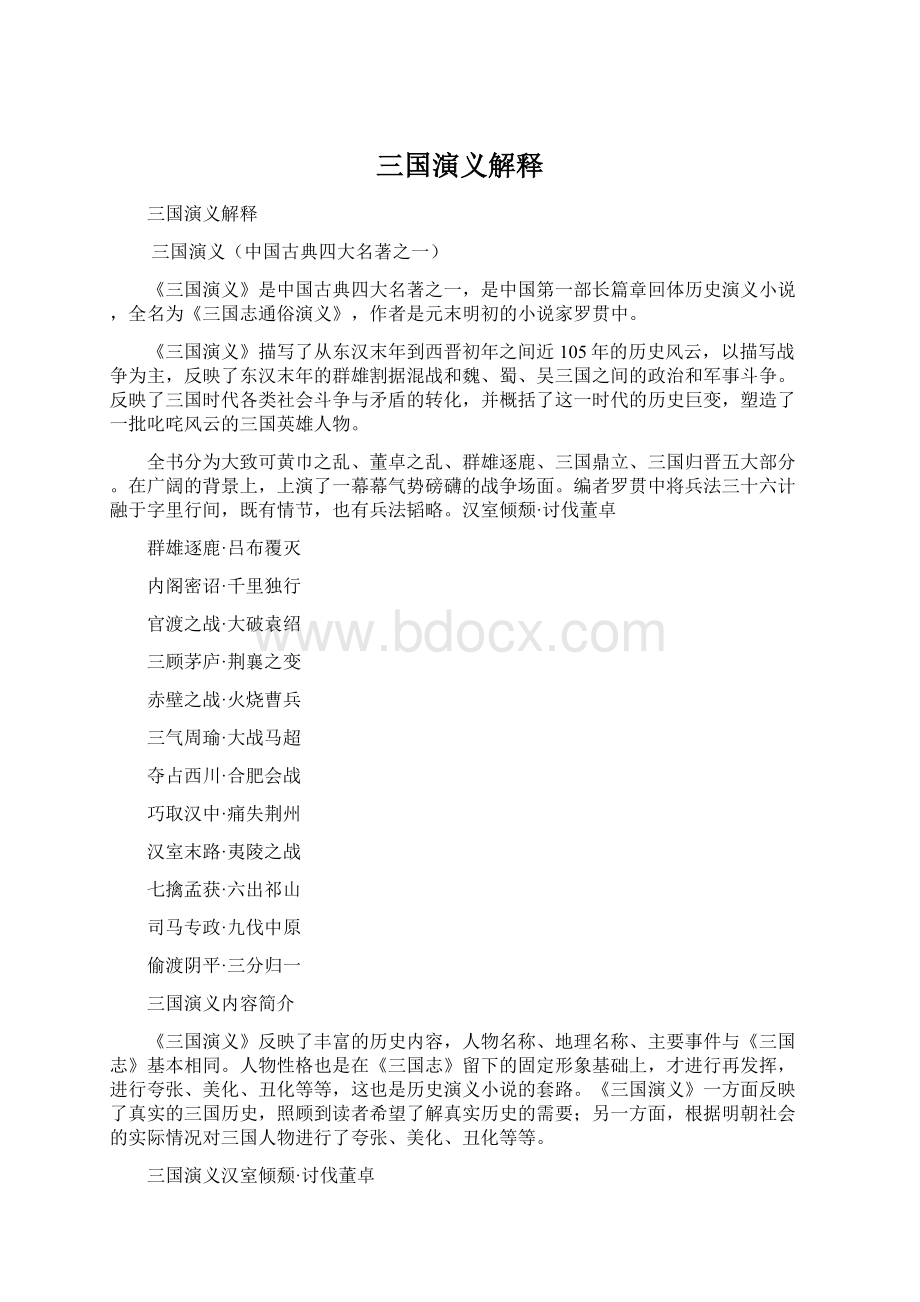 三国演义解释Word格式文档下载.docx