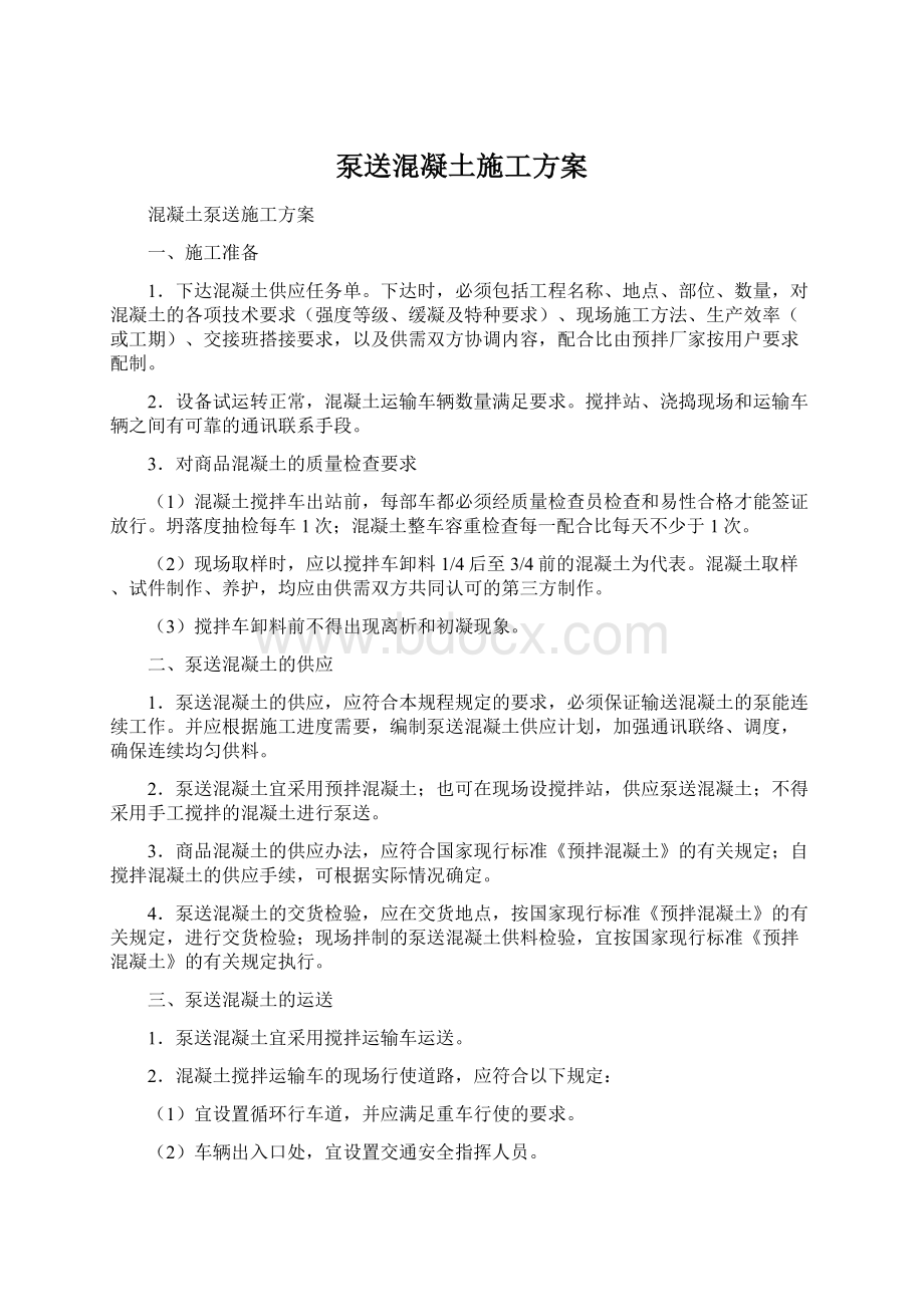 泵送混凝土施工方案.docx