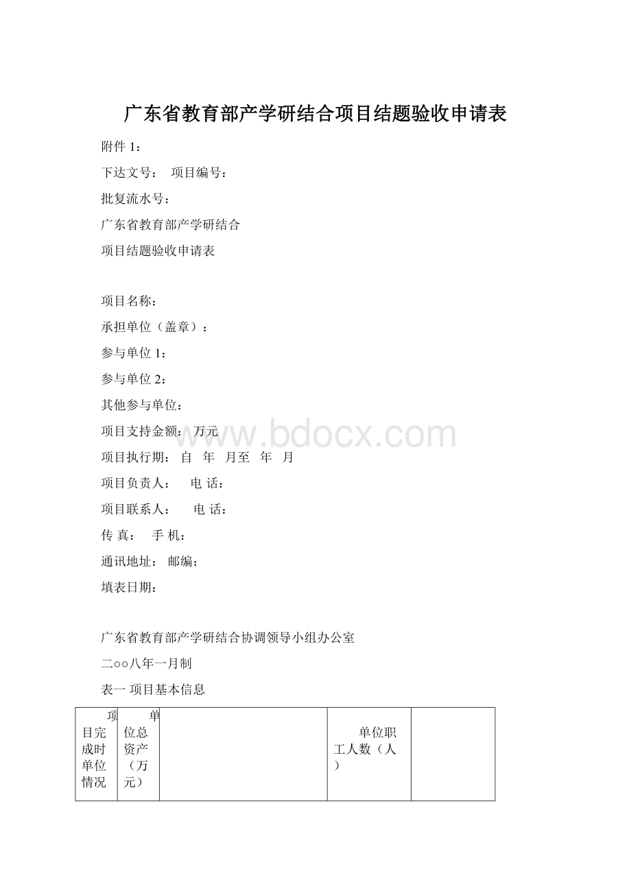 广东省教育部产学研结合项目结题验收申请表.docx