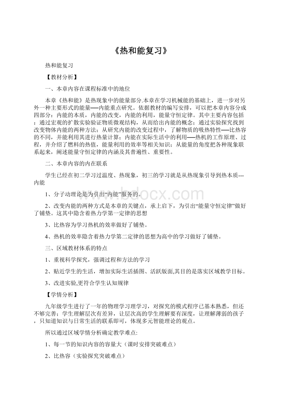 《热和能复习》Word文件下载.docx