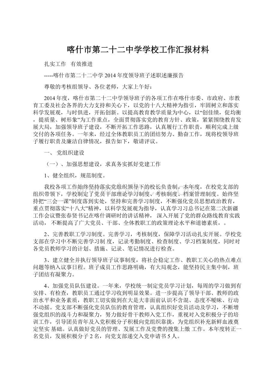 喀什市第二十二中学学校工作汇报材料.docx