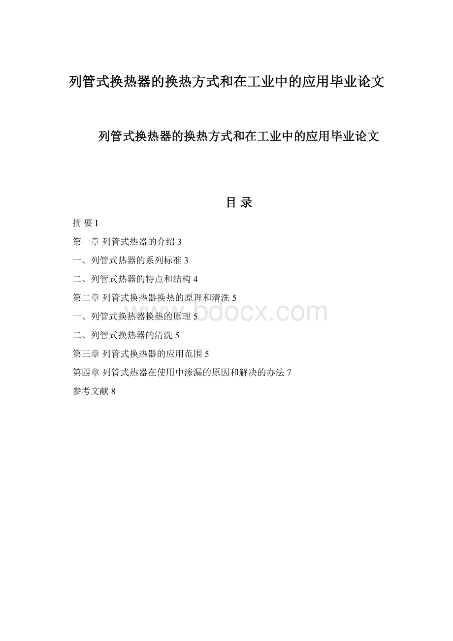 列管式换热器的换热方式和在工业中的应用毕业论文.docx_第1页