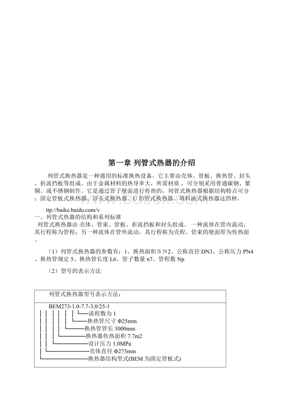 列管式换热器的换热方式和在工业中的应用毕业论文Word文档格式.docx_第2页