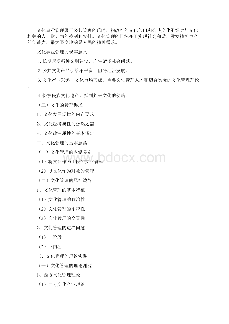 文化管理学导论文学理论.docx_第2页