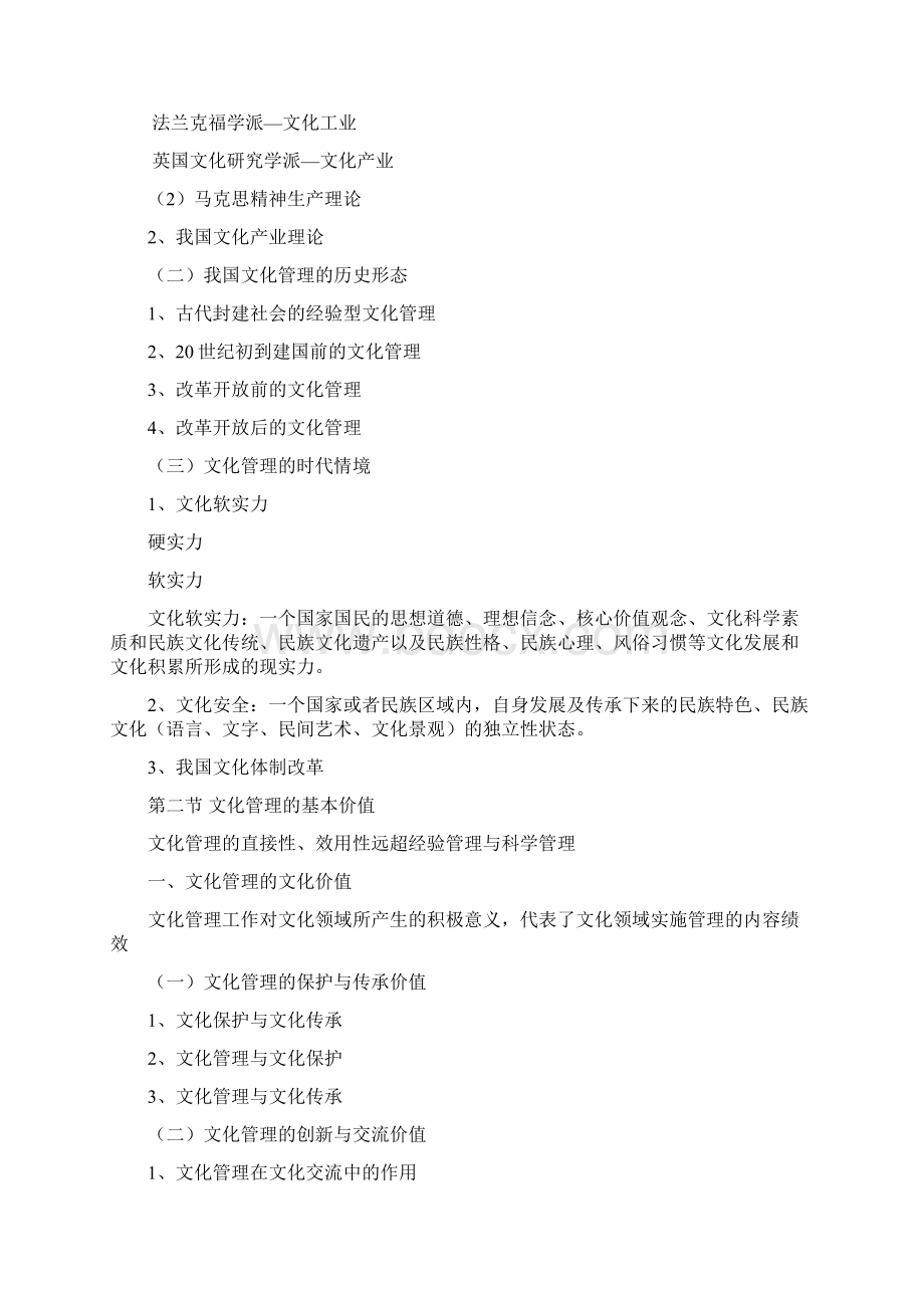 文化管理学导论文学理论Word文件下载.docx_第3页