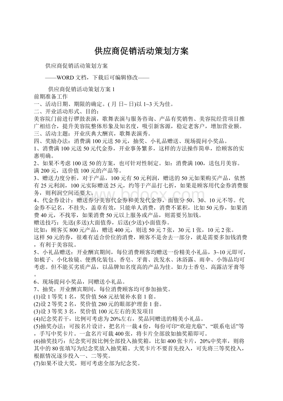 供应商促销活动策划方案Word文件下载.docx_第1页