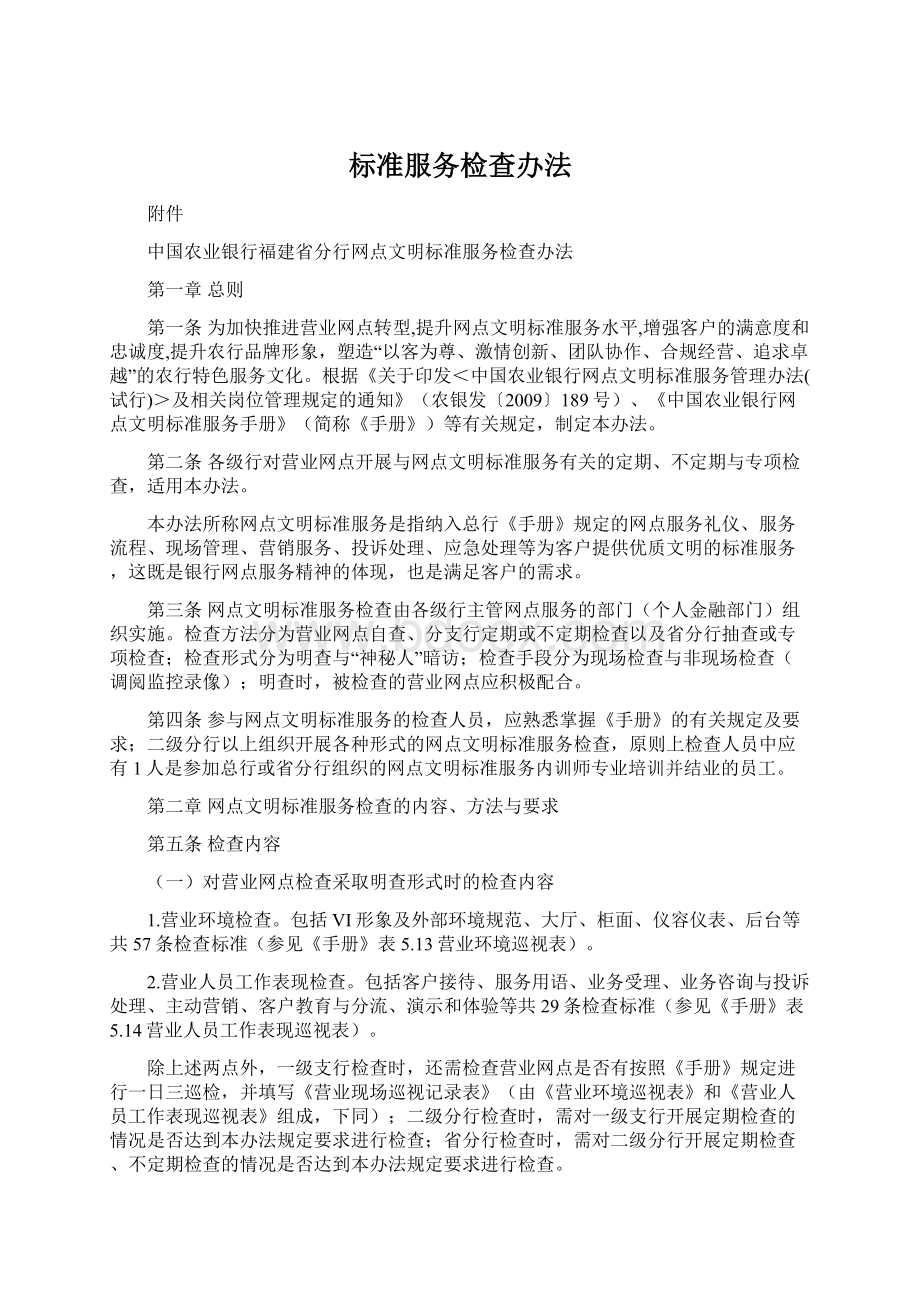 标准服务检查办法Word文档格式.docx