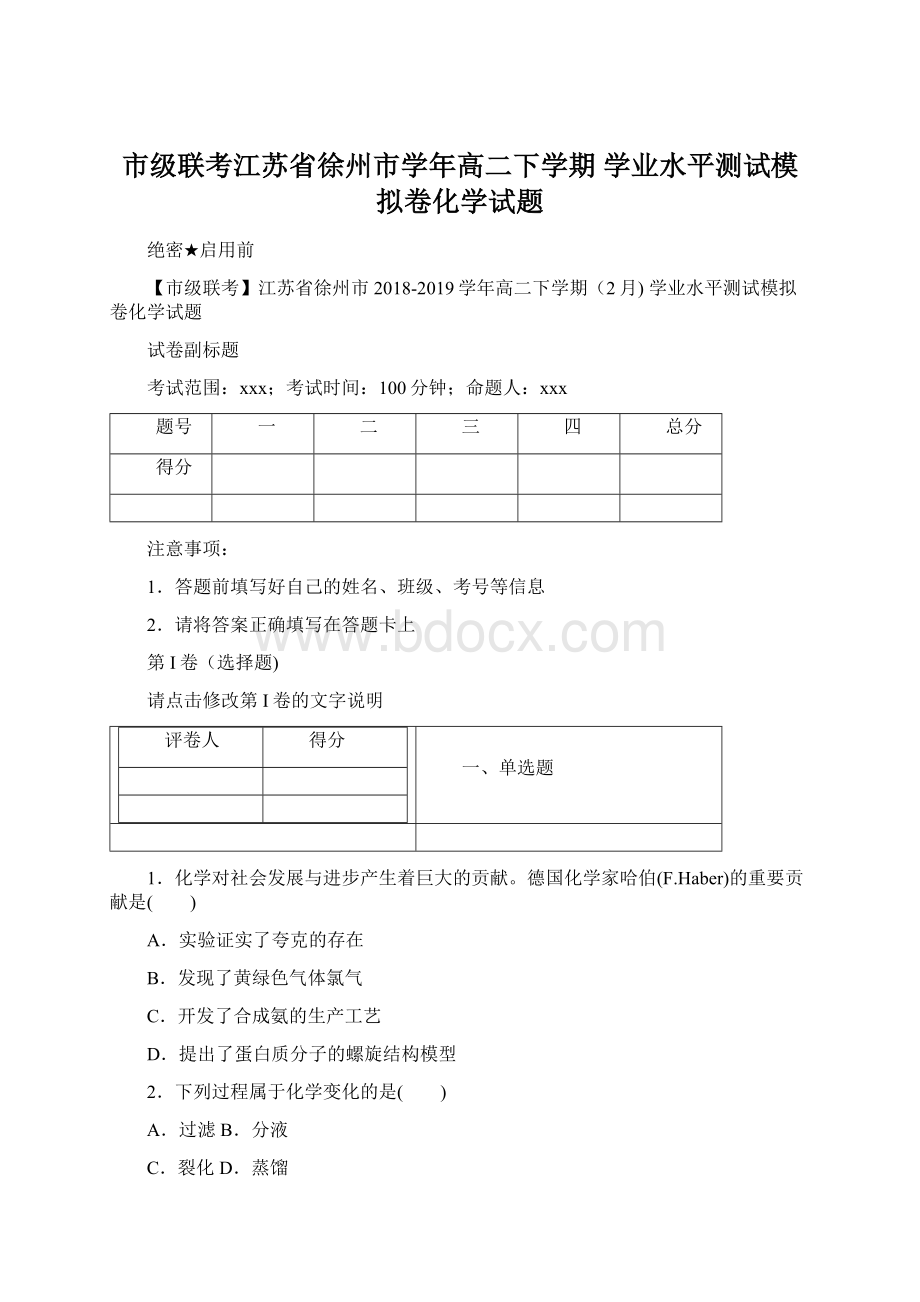 市级联考江苏省徐州市学年高二下学期 学业水平测试模拟卷化学试题.docx_第1页