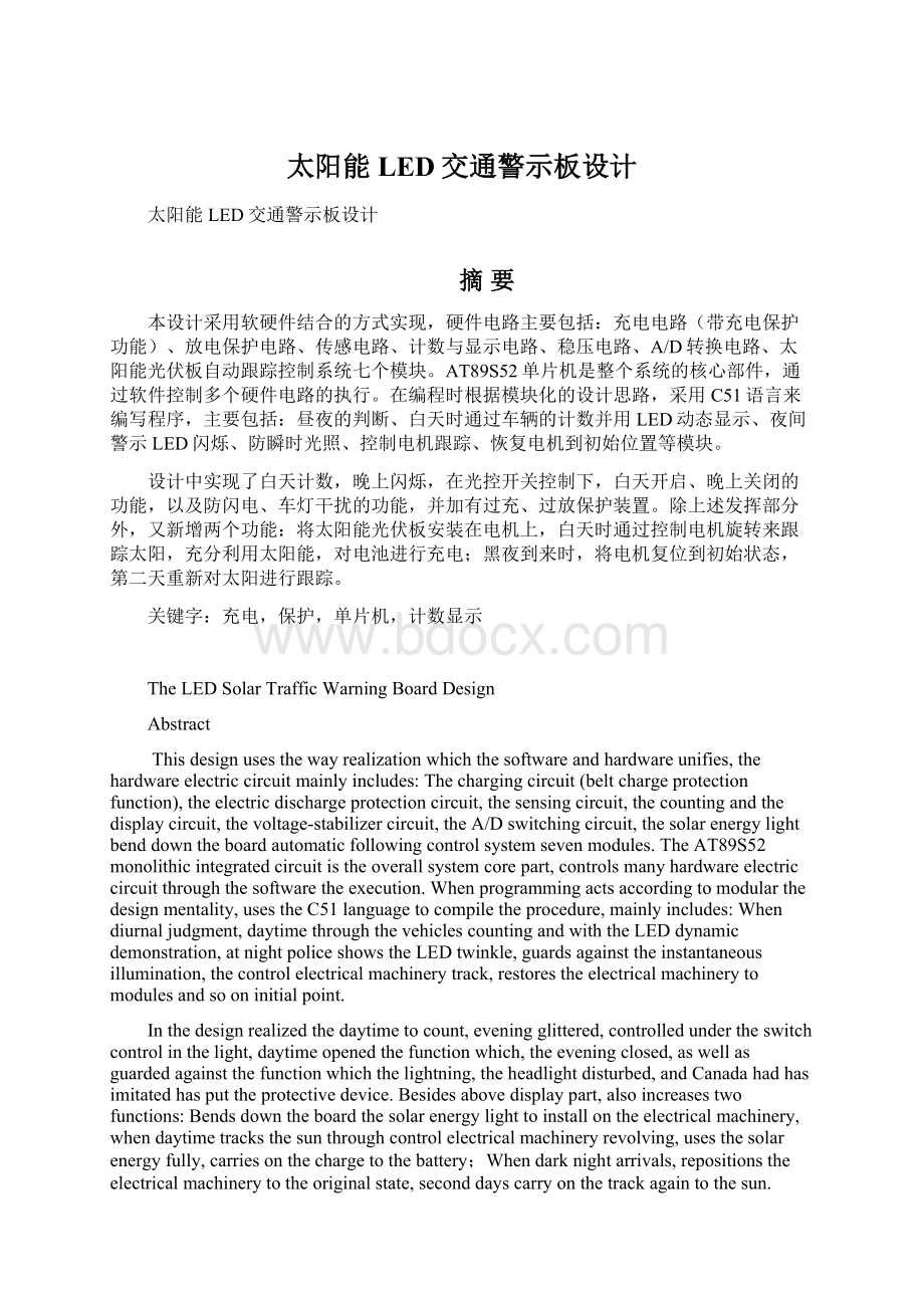 太阳能LED交通警示板设计Word格式文档下载.docx_第1页