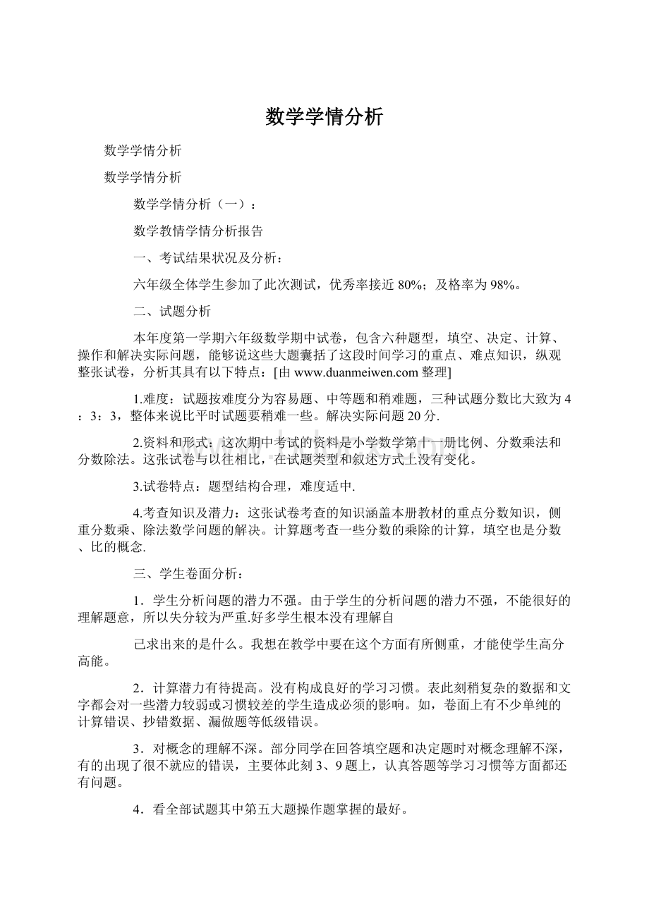 数学学情分析.docx_第1页