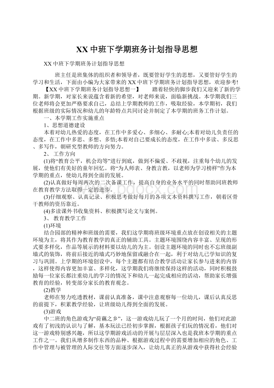 XX中班下学期班务计划指导思想.docx