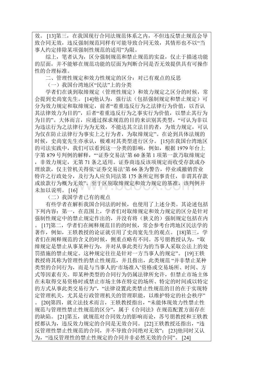 对我国合同法上强制性规定类型分析.docx_第3页