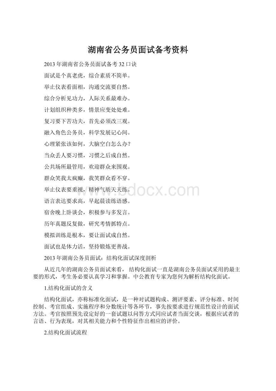 湖南省公务员面试备考资料.docx_第1页