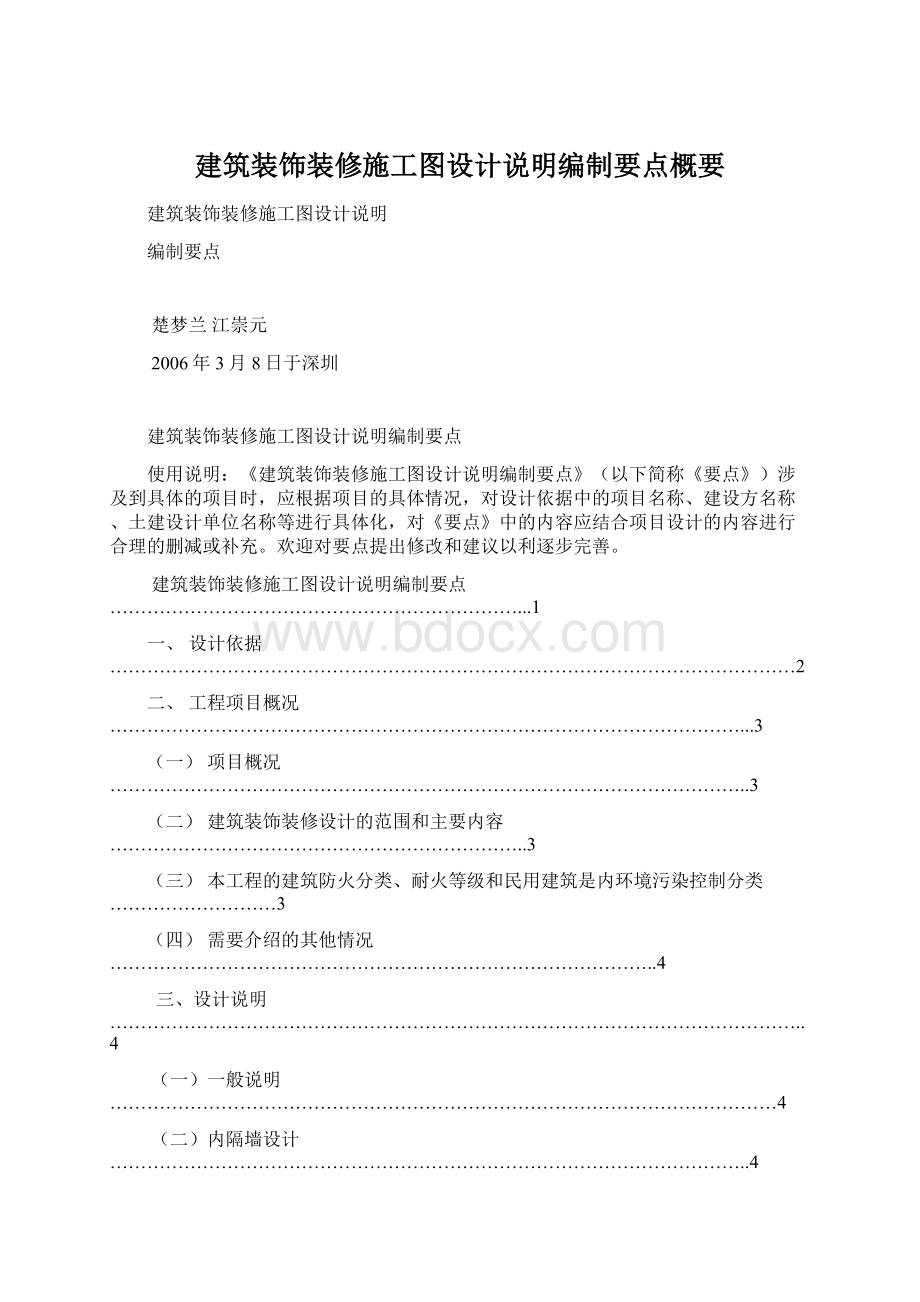 建筑装饰装修施工图设计说明编制要点概要Word文档格式.docx