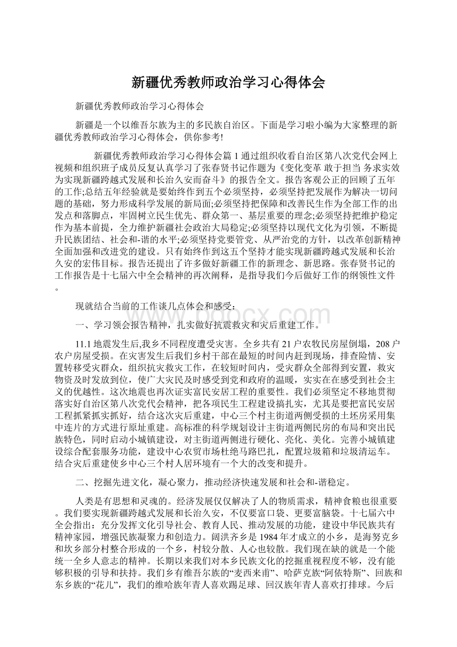 新疆优秀教师政治学习心得体会.docx