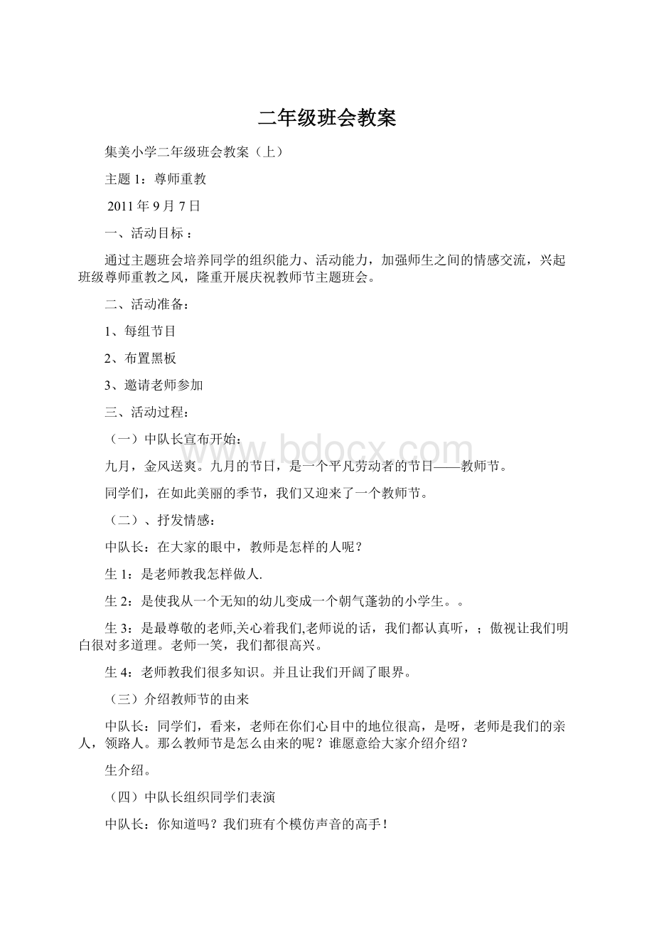 二年级班会教案Word格式文档下载.docx_第1页