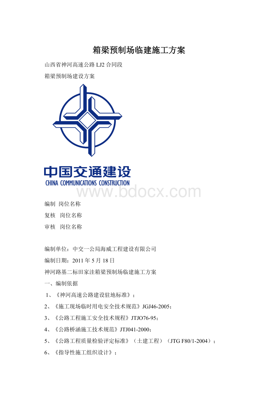 箱梁预制场临建施工方案Word文件下载.docx