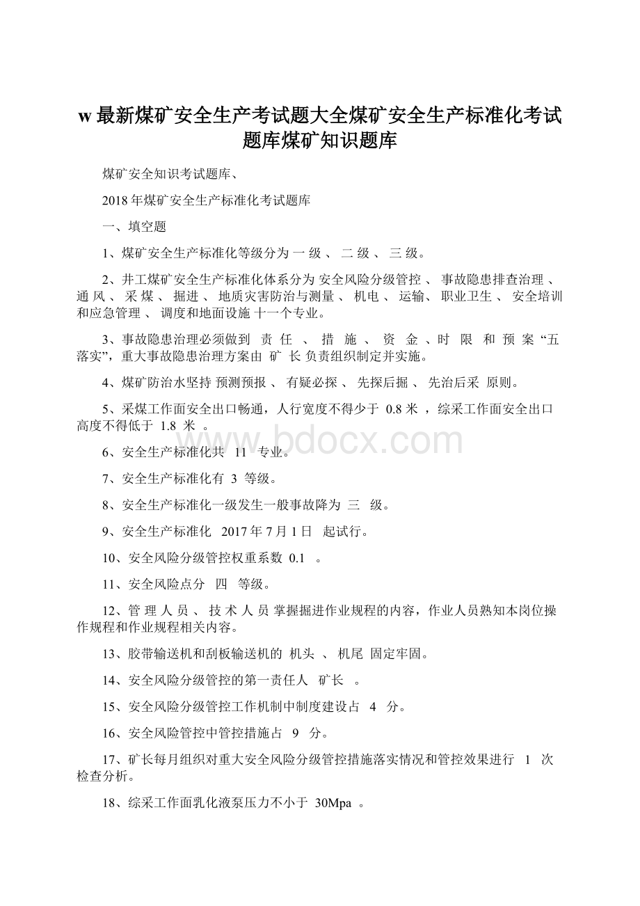 w最新煤矿安全生产考试题大全煤矿安全生产标准化考试题库煤矿知识题库.docx