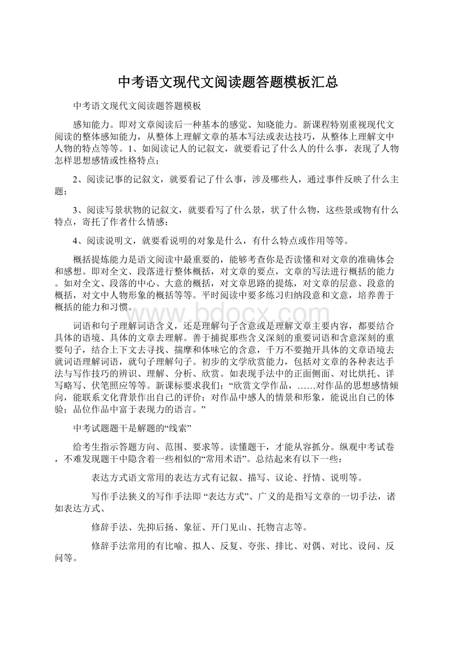 中考语文现代文阅读题答题模板汇总Word文档格式.docx