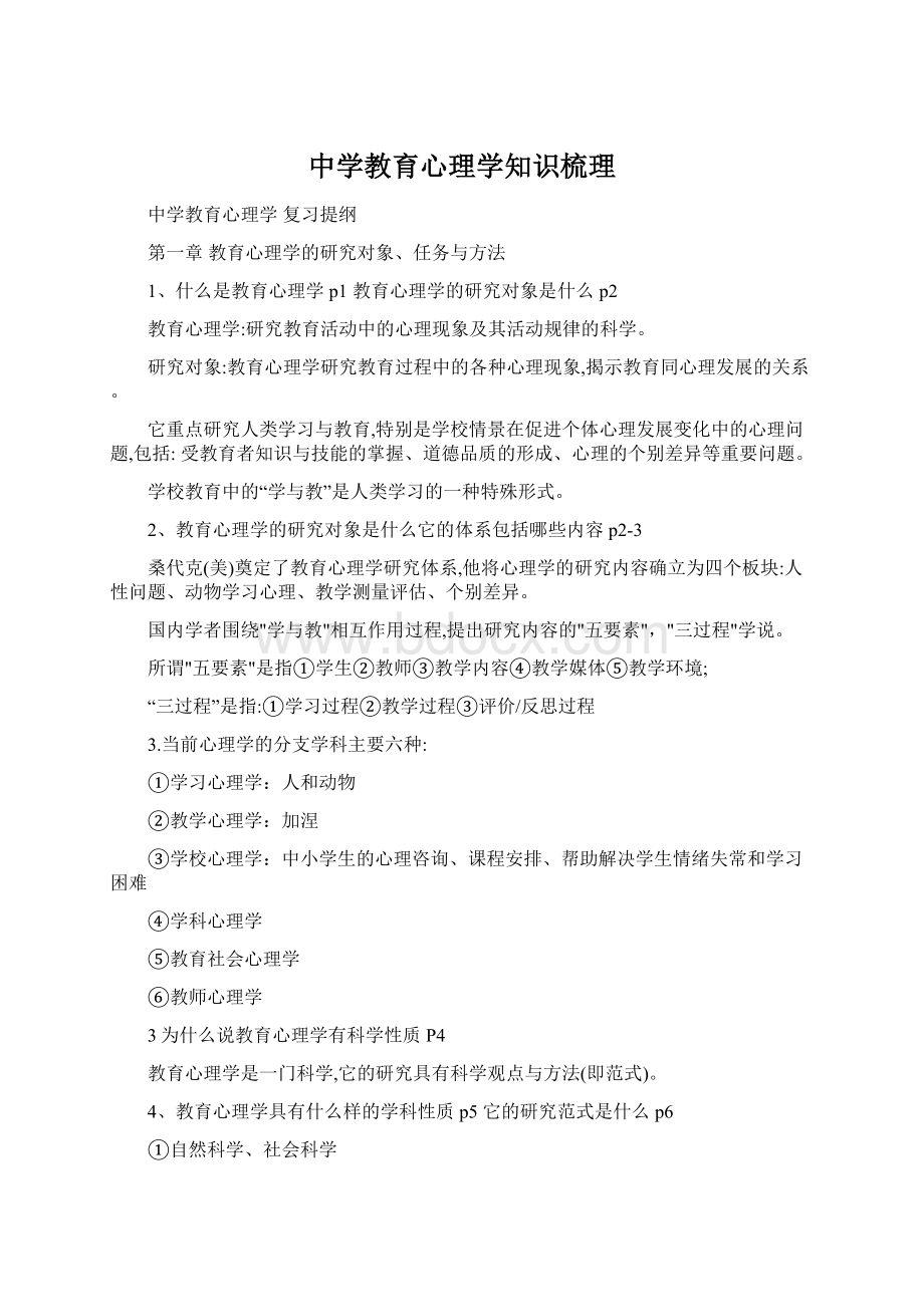 中学教育心理学知识梳理Word文档格式.docx