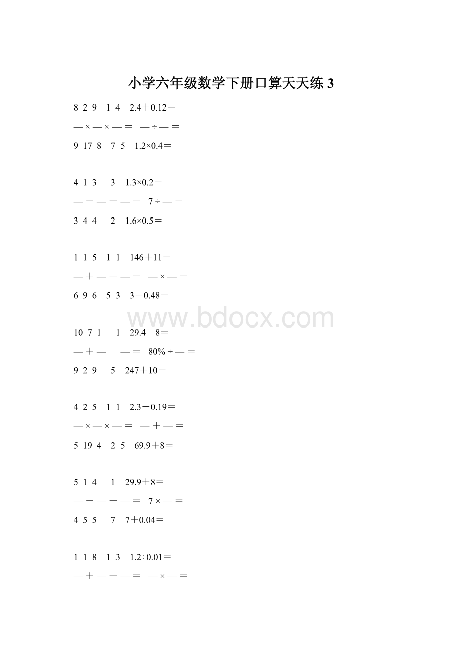 小学六年级数学下册口算天天练 3.docx