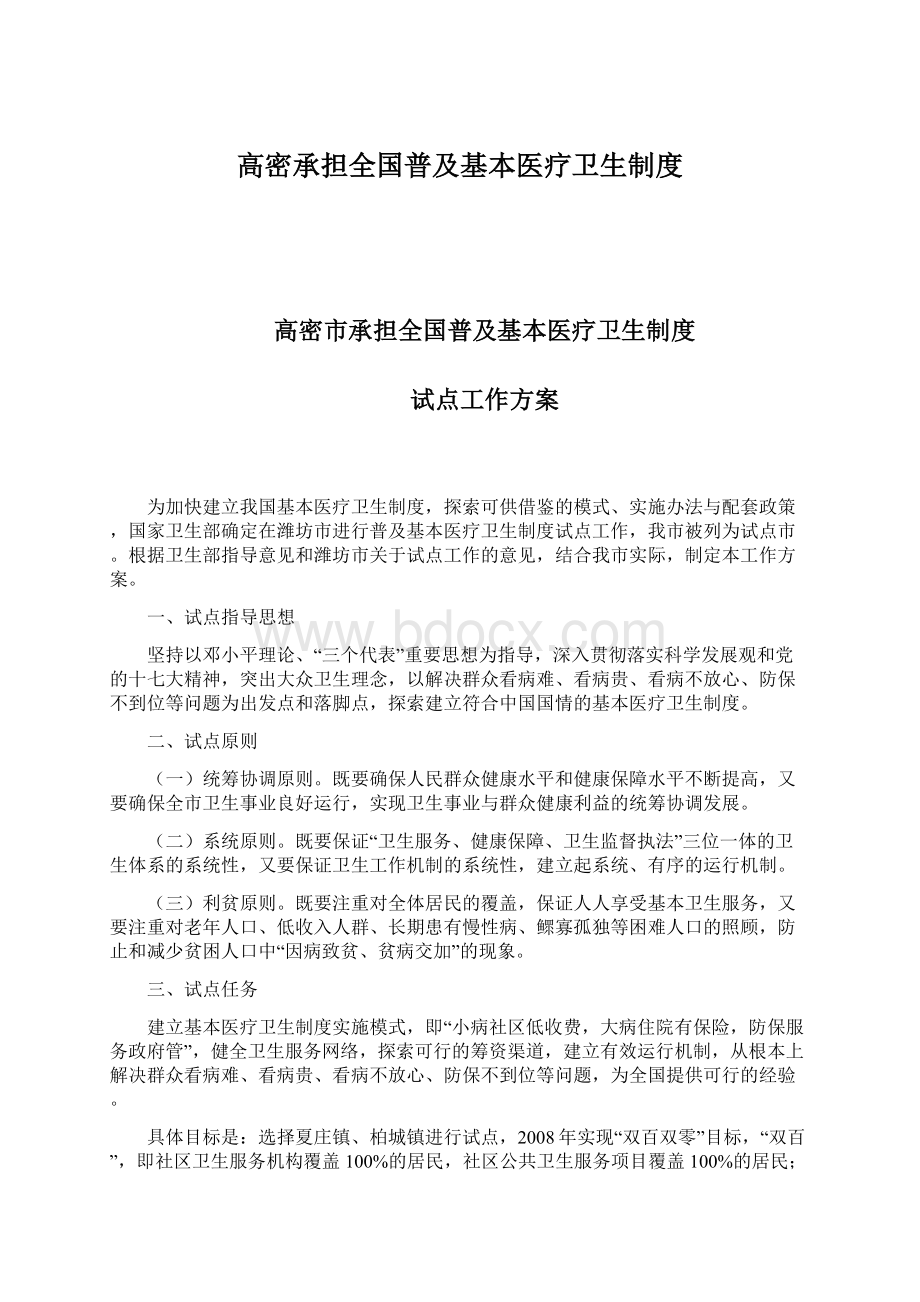 高密承担全国普及基本医疗卫生制度.docx