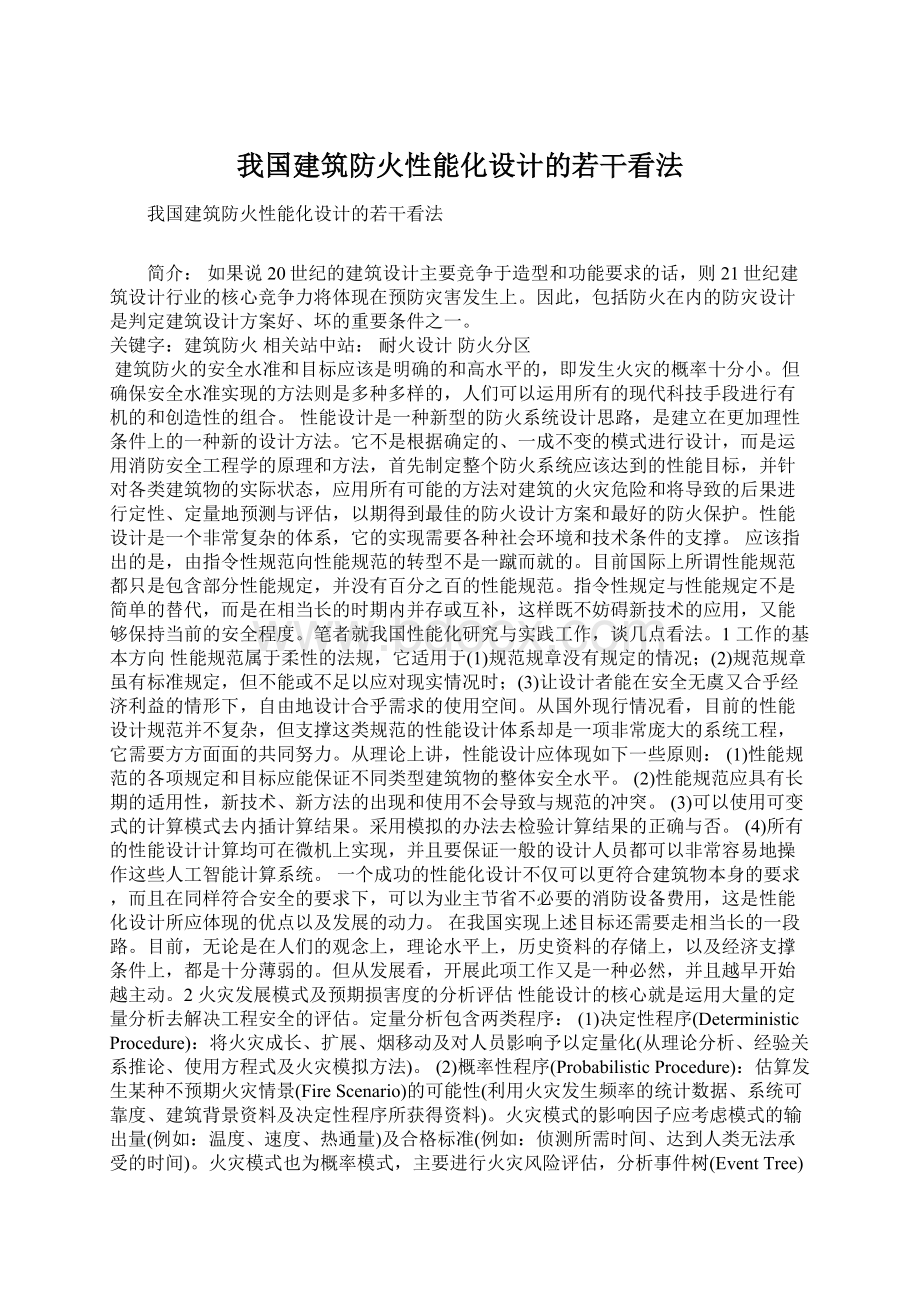 我国建筑防火性能化设计的若干看法.docx_第1页