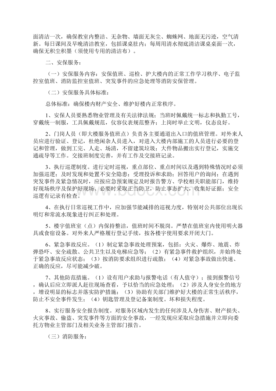 大学教学楼物业服务内容及技术标准规范.docx_第2页