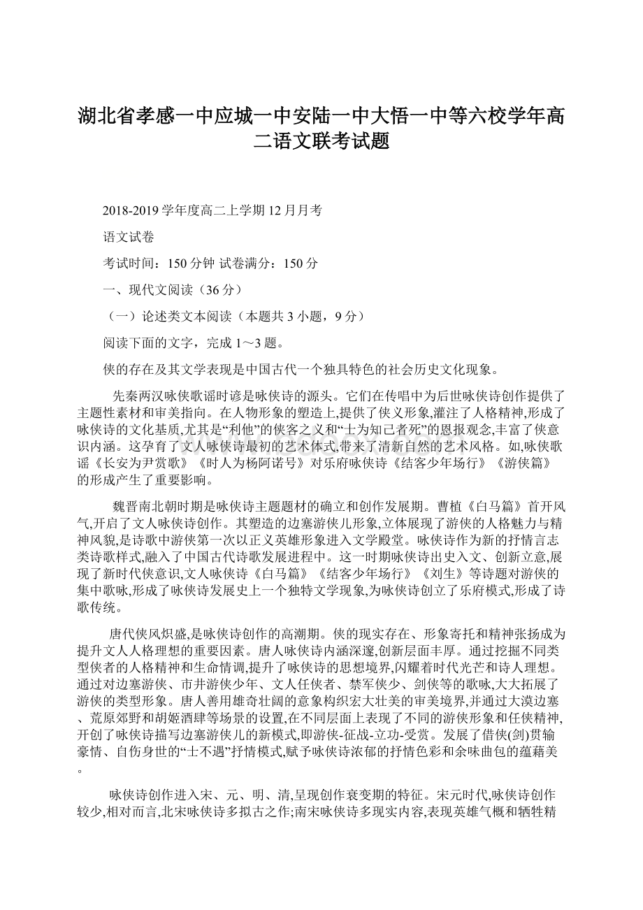 湖北省孝感一中应城一中安陆一中大悟一中等六校学年高二语文联考试题Word下载.docx_第1页