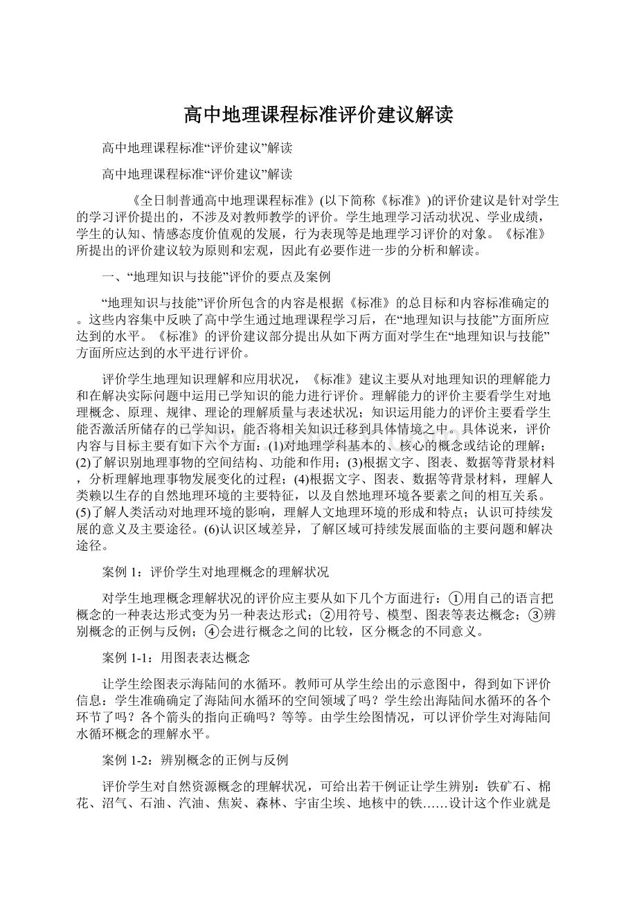 高中地理课程标准评价建议解读.docx